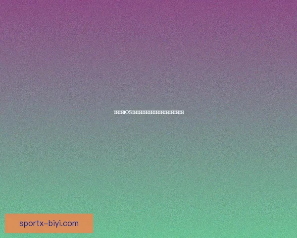 必一体育iOS官方最新版下载体验全新功能畅享专业运动服务